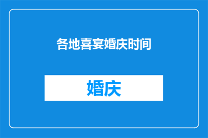 各地喜宴婚庆时间(如何确定各地喜宴婚庆的最佳时间？)