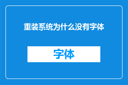 重装系统为什么没有字体(重装系统后为何字体消失？)