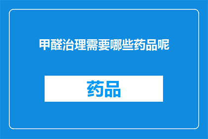 甲醛治理需要哪些药品呢(甲醛治理过程中需要哪些药品？)