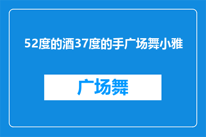 52度的酒37度的手广场舞小雅(52度的酒与37度的手：广场舞小雅的舞蹈魅力究竟如何？)