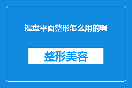 键盘平面整形怎么用的啊(如何正确使用键盘平面整形功能？)