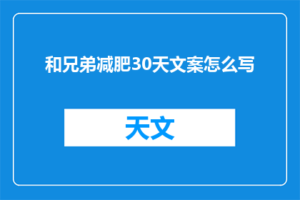 和兄弟减肥30天文案怎么写(如何成功和兄弟一起在30天内实现减肥目标？)
