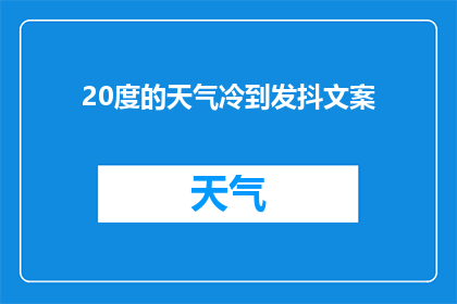 20度的天气冷到发抖文案(20度气温下，为何我会感到寒冷到颤抖？)