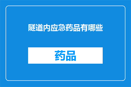 隧道内应急药品有哪些(隧道内应急药品种类有哪些？)