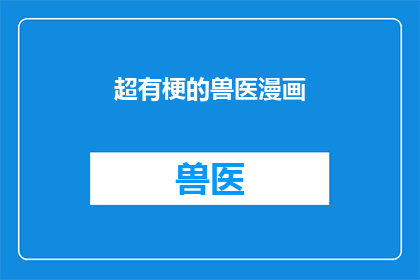 超有梗的兽医漫画(超有梗的兽医漫画：你见过如此幽默又专业的动物医疗故事吗？)