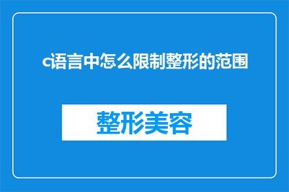 c语言中怎么限制整形的范围(在C语言编程中，如何有效限制整形变量的范围？)