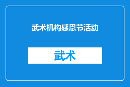 武术机构感恩节活动(武术机构如何策划感恩节活动以表达对支持者的感激之情？)
