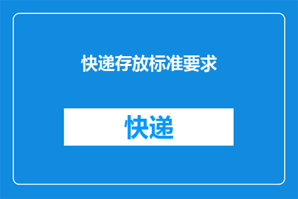 快递存放标准要求(快递存放标准要求是什么？)