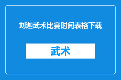 刘迦武术比赛时间表格下载(刘迦武术比赛时间表的详细下载信息，您知道在哪里可以找到吗？)