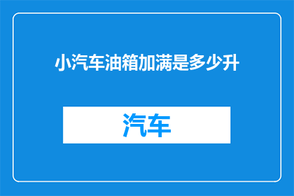 小汽车油箱加满是多少升(小汽车油箱加满是多少升？)