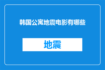 韩国公寓地震电影有哪些(哪些韩国公寓地震电影值得一看？)