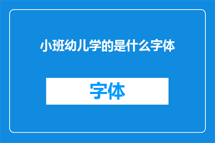 小班幼儿学的是什么字体(小班幼儿究竟在学什么字体？)