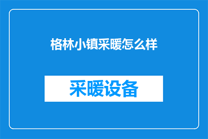 格林小镇采暖怎么样(格林小镇的采暖系统性能如何？)