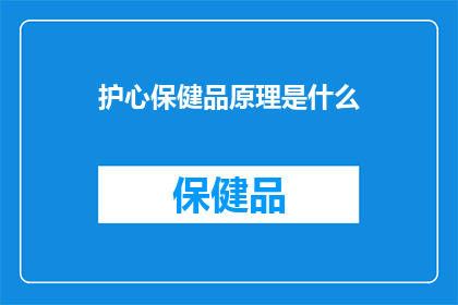 护心保健品原理是什么(护心保健品的奥秘：原理是什么？)