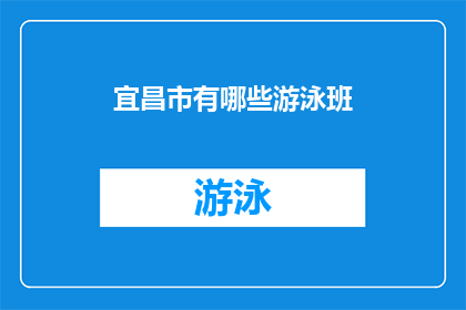 宜昌市有哪些游泳班(宜昌市有哪些游泳班？)