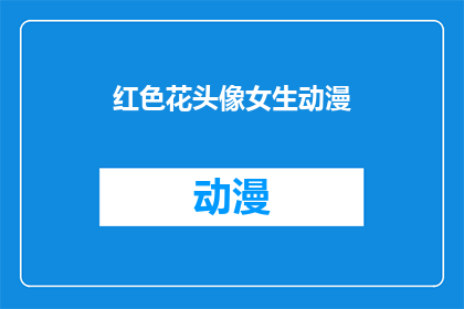 红色花头像女生动漫(红色花头像女生动漫：你见过这样的动漫角色吗？)