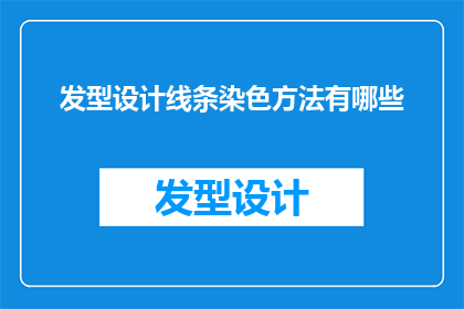 发型设计线条染色方法有哪些(探讨发型设计中的线条染色方法有哪些？)