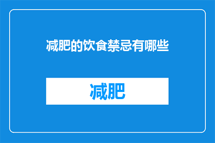 减肥的饮食禁忌有哪些(减肥期间，有哪些饮食禁忌需要避免？)
