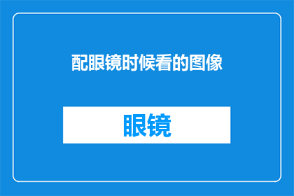配眼镜时候看的图像(在配眼镜时，我们通常期望看到清晰的图像以辅助视力矫正然而，当涉及到图像质量时，我们是否真的能够获得满意的结果？这个问题值得深入探讨)