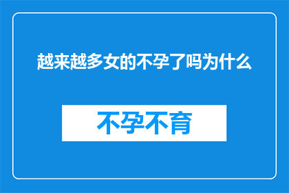 越来越多女的不孕了吗为什么(女性不孕现象日益增多，背后的原因究竟是什么？)