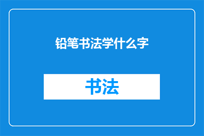 铅笔书法学什么字(铅笔书法：初学者应学习哪些汉字？)