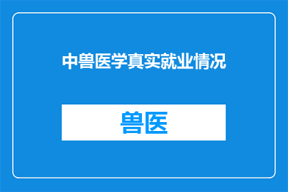 中兽医学真实就业情况(中兽医学真实就业情况如何？)