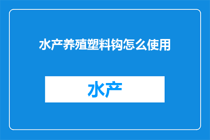 水产养殖塑料钩怎么使用(如何正确使用水产养殖塑料钩？)