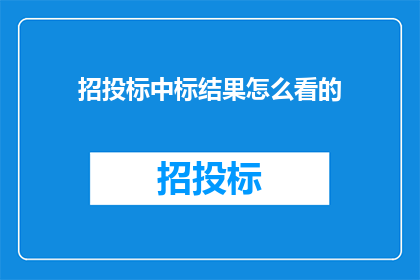招投标中标结果怎么看的(如何解读招投标中标结果？)