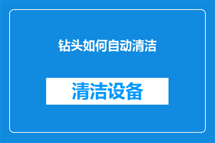钻头如何自动清洁(如何实现钻头的自动清洁功能？)