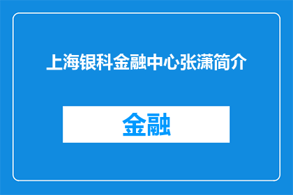上海银科金融中心张潇简介(上海银科金融中心张潇：一个在金融界崭露头角的杰出人物是谁？)