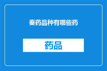 秦药品种有哪些药(秦药品种有哪些？)