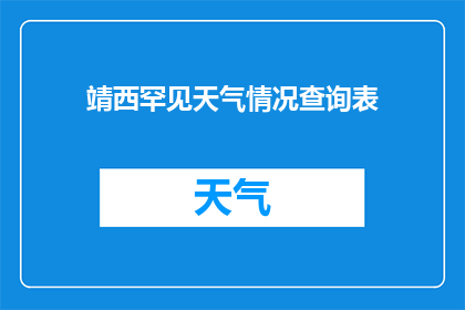 靖西罕见天气情况查询表(靖西罕见天气情况查询表：如何应对未知的气候挑战？)