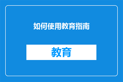 如何使用教育指南(如何有效利用教育指南以提升学习效果？)