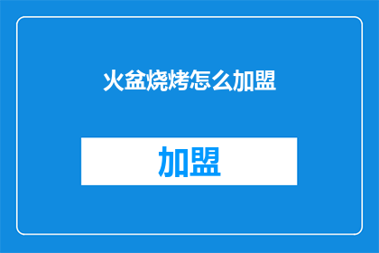 火盆烧烤怎么加盟(加盟火盆烧烤，开启您的创业之旅？)