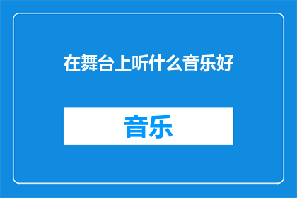 在舞台上听什么音乐好(在舞台上，什么音乐最能触动人心？)