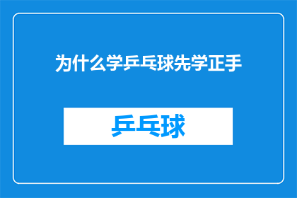 为什么学乒乓球先学正手(为什么学习乒乓球时，我们首先需要掌握正手技术？)