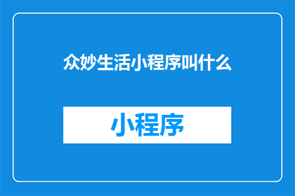 众妙生活小程序叫什么(众妙生活小程序的确切名称是什么？)
