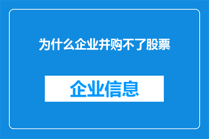 为什么企业并购不了股票(企业为何难以成功实施股票并购？)