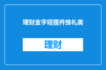 理财金字塔摆件维礼美(理财金字塔摆件维礼美：您是否了解其背后的深层含义？)