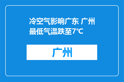 冷空气影响广东 广州最低气温跌至7℃