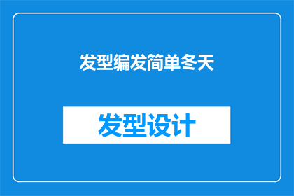 发型编发简单冬天(冬季如何优雅地编发？简单发型的编发技巧，让你在寒冷季节也能保持时尚感)
