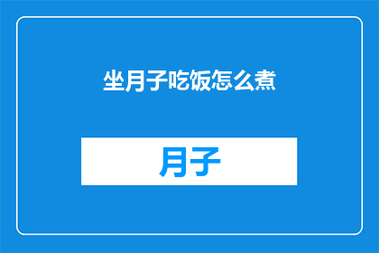 坐月子吃饭怎么煮(如何巧妙烹饪坐月子餐？)