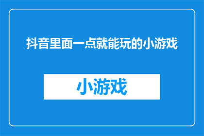 抖音里面一点就能玩的小游戏(在抖音上，有哪些小游戏能让人一触即玩？)