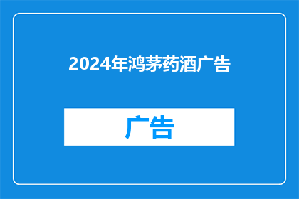 2024年鸿茅药酒广告(2024年鸿茅药酒广告：您是否准备好迎接健康新纪元？)