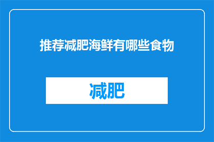 推荐减肥海鲜有哪些食物(推荐减肥期间可以食用哪些海鲜？)