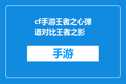 cf手游王者之心弹道对比王者之影(王者之心与王者之影：两款游戏弹道系统的深度对比分析)