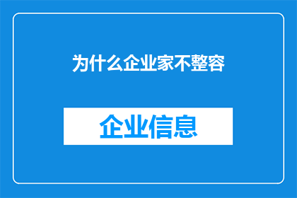 为什么企业家不整容(企业家为何不选择整容？背后的原因值得探究)