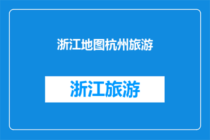浙江地图杭州旅游(探索杭州：浙江的旅游胜地，你不可错过的景点有哪些？)