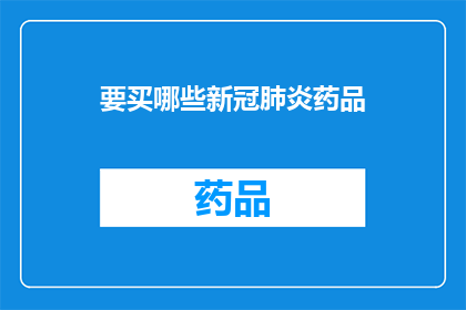 要买哪些新冠肺炎药品(您需要购买哪些新冠肺炎药品？)
