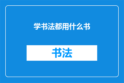 学书法都用什么书(书法爱好者：您都使用哪些书籍来提升您的书法技艺？)